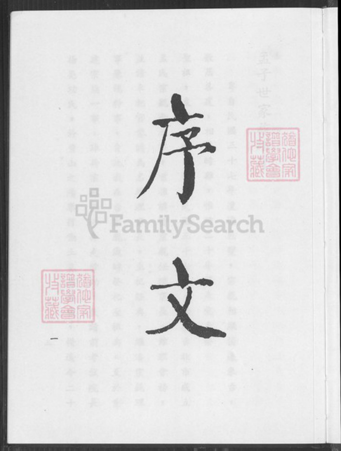 台湾台北市孟氏族谱-孟子世家族谱.pdf电子版插图3