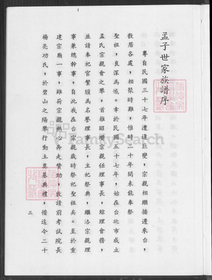 台湾台北市孟氏族谱-孟子世家族谱.pdf电子版插图4