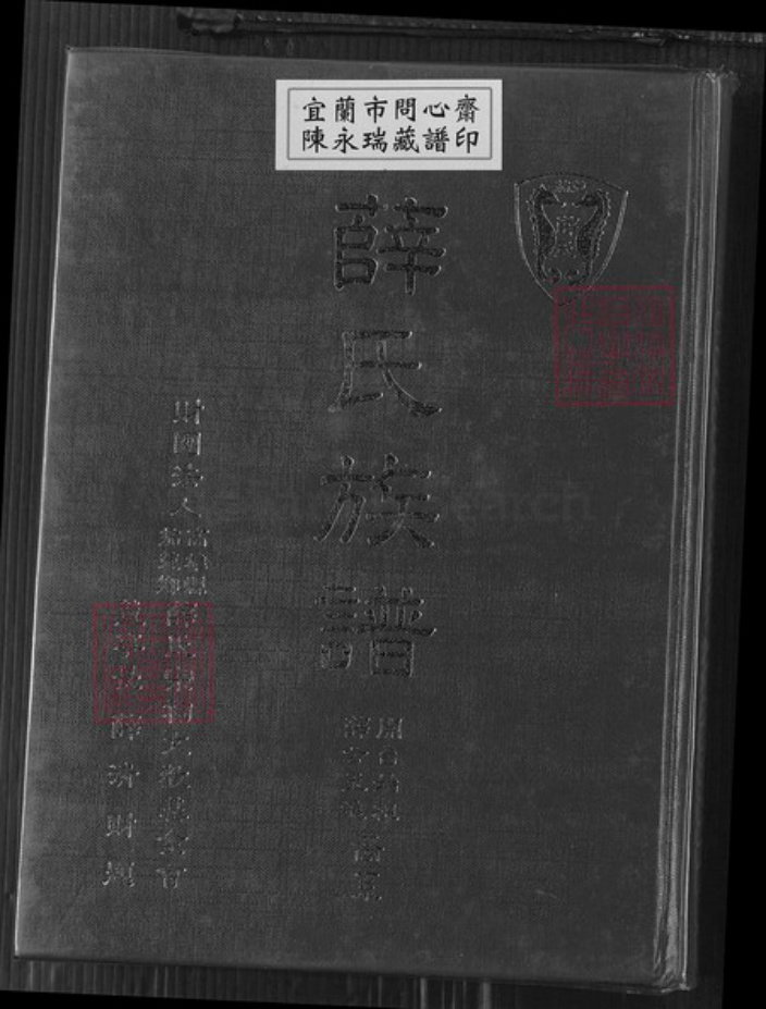 台湾高雄市茄萣区薛氏族谱-薛氏族谱.pdf电子版插图