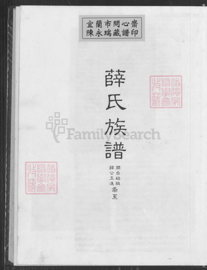 台湾高雄市茄萣区薛氏族谱-薛氏族谱.pdf电子版插图1
