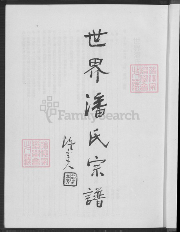 河南省郑州市荥阳市王村镇潘氏族谱-世界潘氏宗谱.pdf电子版插图2
