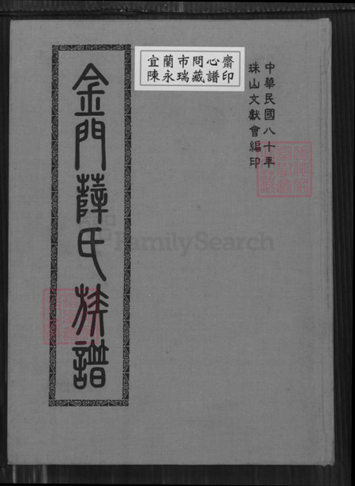 浙江省台州市温岭市泽国镇薛氏族谱-金门薛氏族谱.pdf电子版插图