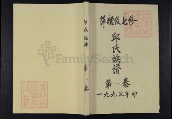 福建省龙岩市上杭县邱氏忠实堂族谱-萍礼攸七修邱氏族谱.pdf电子版插图