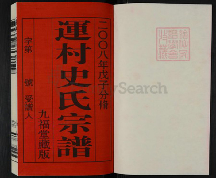 江苏省常州市武进县前黄镇史氏九福堂族谱-运村史氏宗谱.pdf电子版插图1