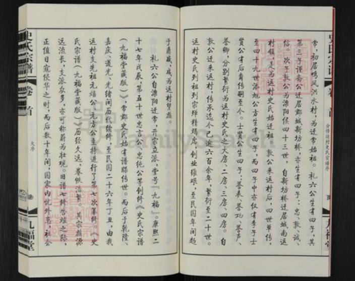 江苏省常州市武进县前黄镇史氏九福堂族谱-运村史氏宗谱.pdf电子版插图4