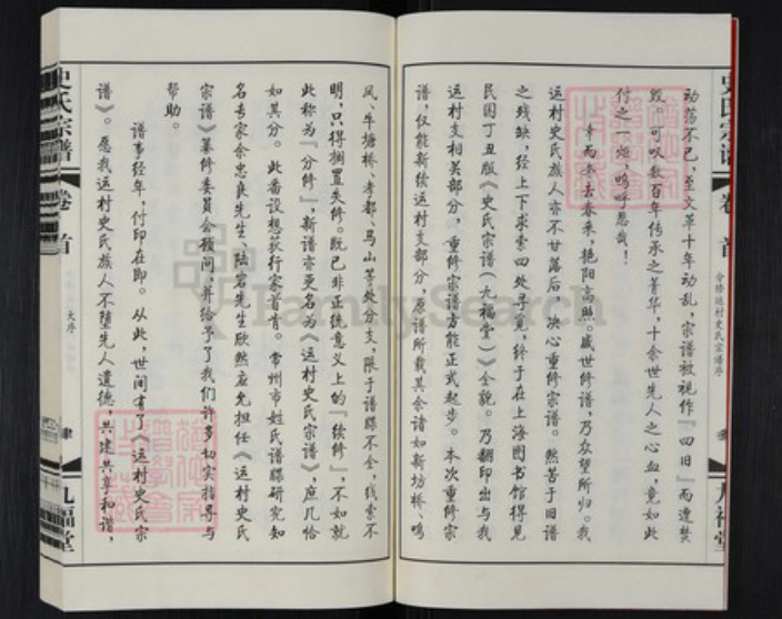 江苏省常州市武进县前黄镇史氏九福堂族谱-运村史氏宗谱.pdf电子版插图5