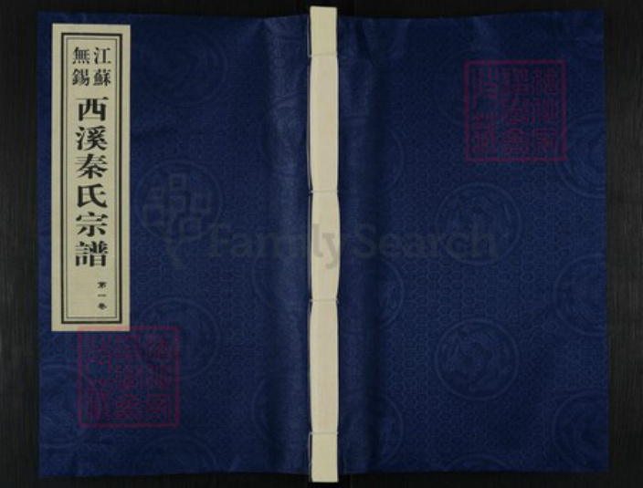 江苏省无锡市滨湖区胡埭镇秦氏垂裕堂族谱-西溪秦氏宗谱.pdf电子版插图