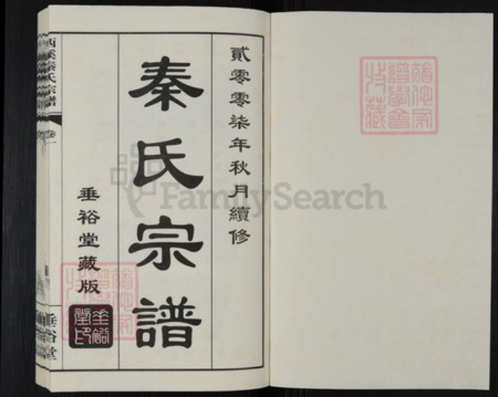 江苏省无锡市滨湖区胡埭镇秦氏垂裕堂族谱-西溪秦氏宗谱.pdf电子版插图1