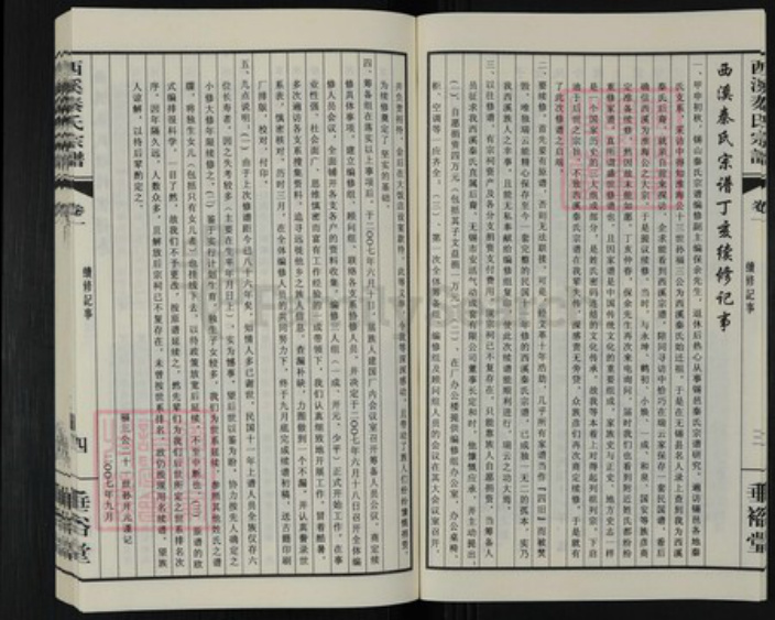 江苏省无锡市滨湖区胡埭镇秦氏垂裕堂族谱-西溪秦氏宗谱.pdf电子版插图5