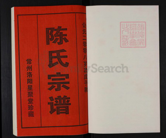 江苏省常州市武进县湟里镇陈氏星聚堂族谱-陈氏续修宗谱.pdf电子版插图1