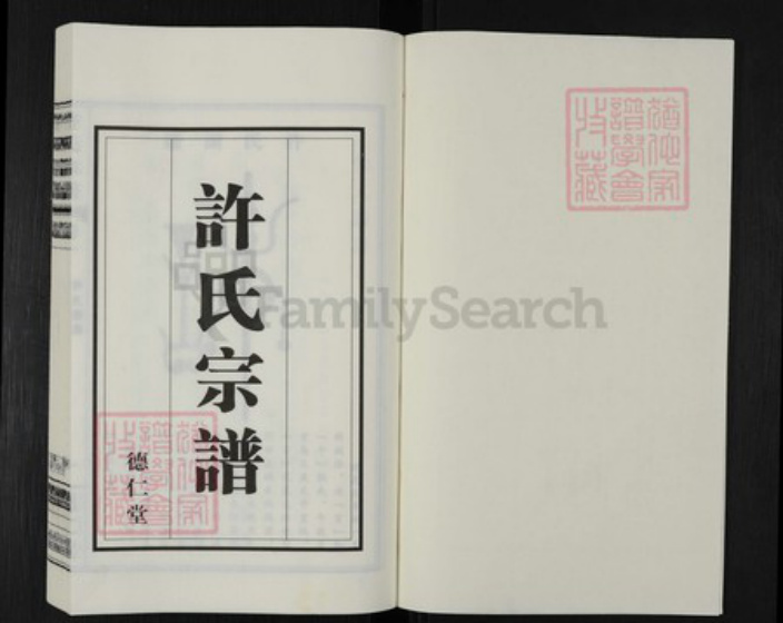 江苏省常州市新北区春江镇许氏德仁堂族谱-许氏宗谱.pdf电子版插图1