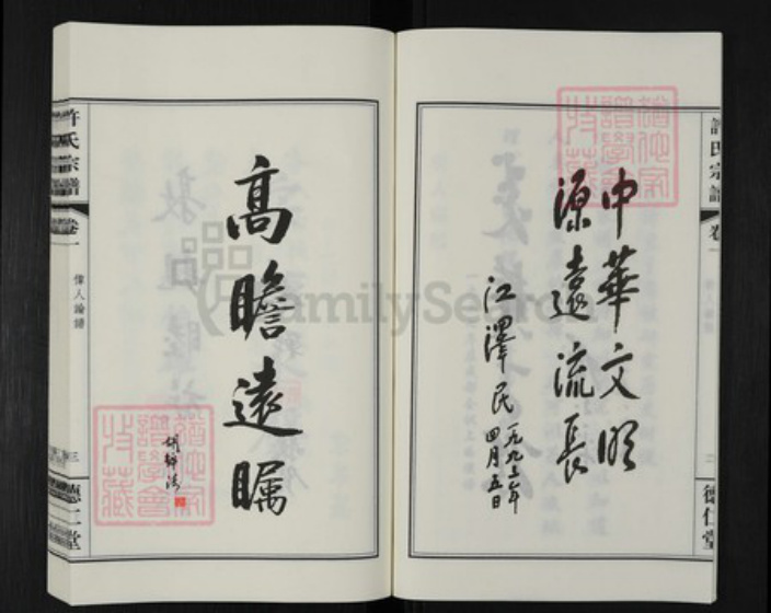 江苏省常州市新北区春江镇许氏德仁堂族谱-许氏宗谱.pdf电子版插图5