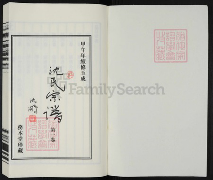 江苏省常州市天宁区郑陆镇沈氏务本堂族谱-务本堂沈氏宗谱.pdf电子版插图1