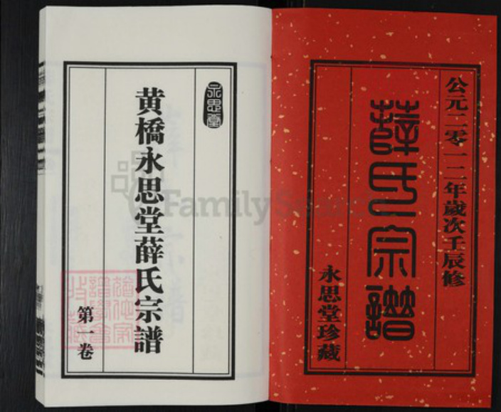 江苏省常州市新北区薛家镇江苏省苏州市张家港市薛氏永思堂族谱-黄桥永思堂薛氏宗谱.pdf电子版插图1