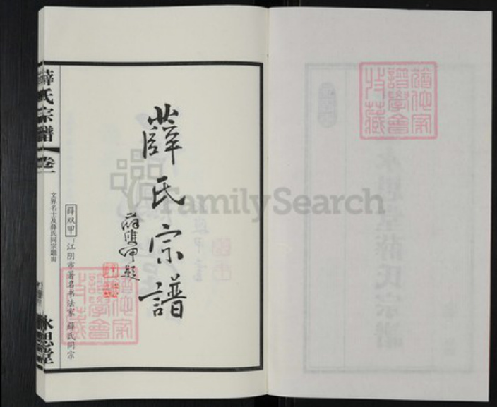 江苏省常州市新北区薛家镇江苏省苏州市张家港市薛氏永思堂族谱-黄桥永思堂薛氏宗谱.pdf电子版插图2