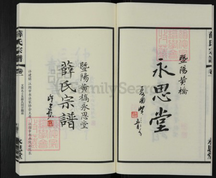 江苏省常州市新北区薛家镇江苏省苏州市张家港市薛氏永思堂族谱-黄桥永思堂薛氏宗谱.pdf电子版插图4