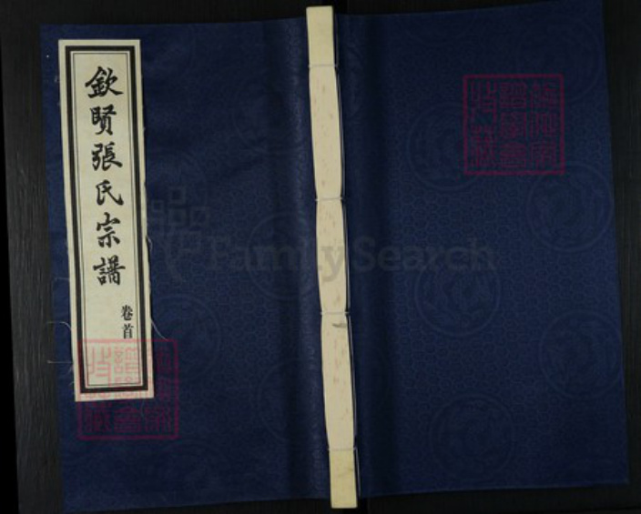 江苏省无锡市江阴市张氏光裕堂族谱-钦贤张氏宗谱.pdf电子版插图