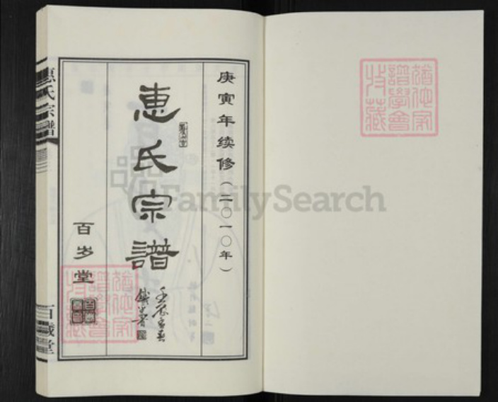 浙江省衢州开化县惠氏百岁堂族谱-惠氏宗谱.pdf电子版插图1