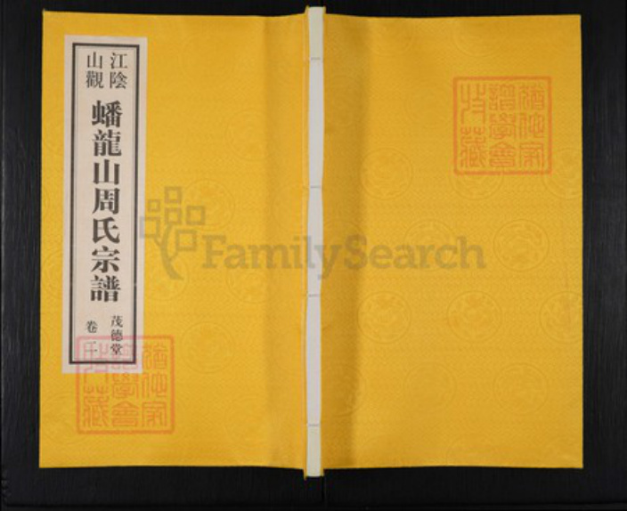 江苏省无锡市江阴市澄江街道周氏茂德堂族谱-江阴山观蟠龙山周氏宗谱.pdf电子版插图