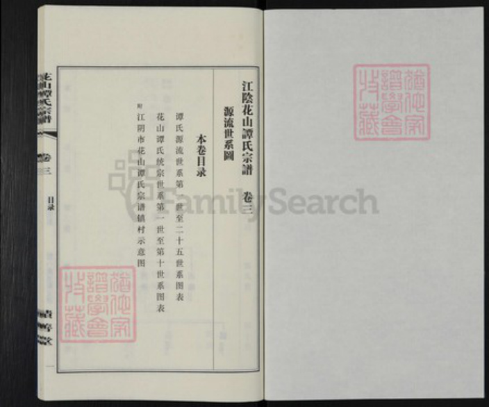 江苏省无锡市江阴市云亭街道谭氏积善堂族谱-花山谭氏宗谱.pdf电子版插图1