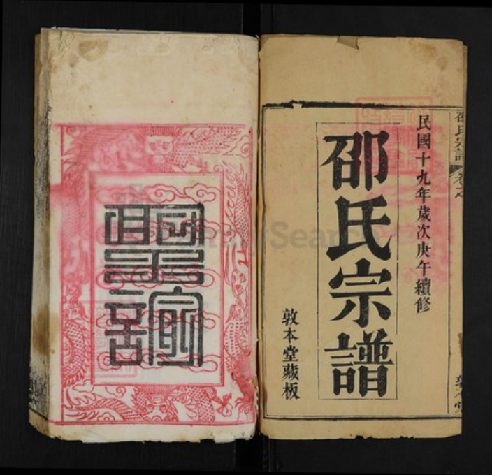 湖北省黄冈市邵氏敦本堂族谱-邵氏宗谱.pdf电子版插图1