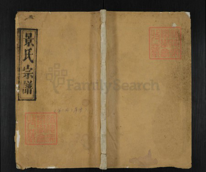 湖北省黄冈市蕲春县景氏三楚堂族谱-景氏宗谱.pdf电子版插图