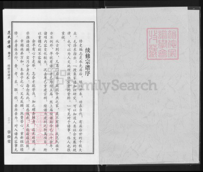 湖北省黄冈市罗田县胜利镇范氏崇俭堂族谱-范氏宗谱.pdf电子版插图1