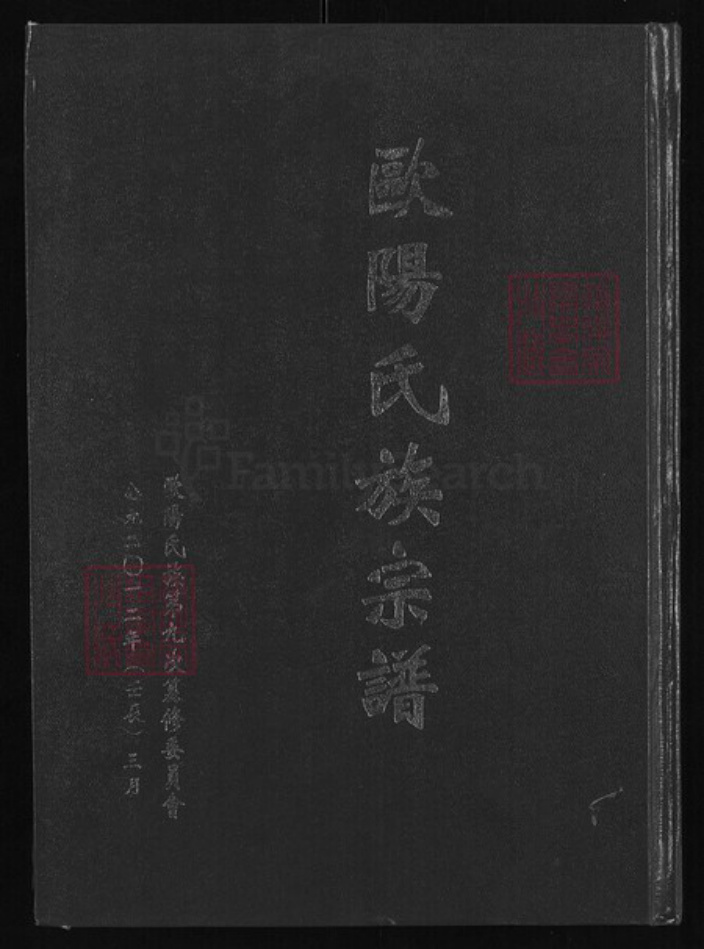江西省吉安市安福县欧阳氏稽古堂族谱-欧阳氏族宗谱.pdf电子版插图