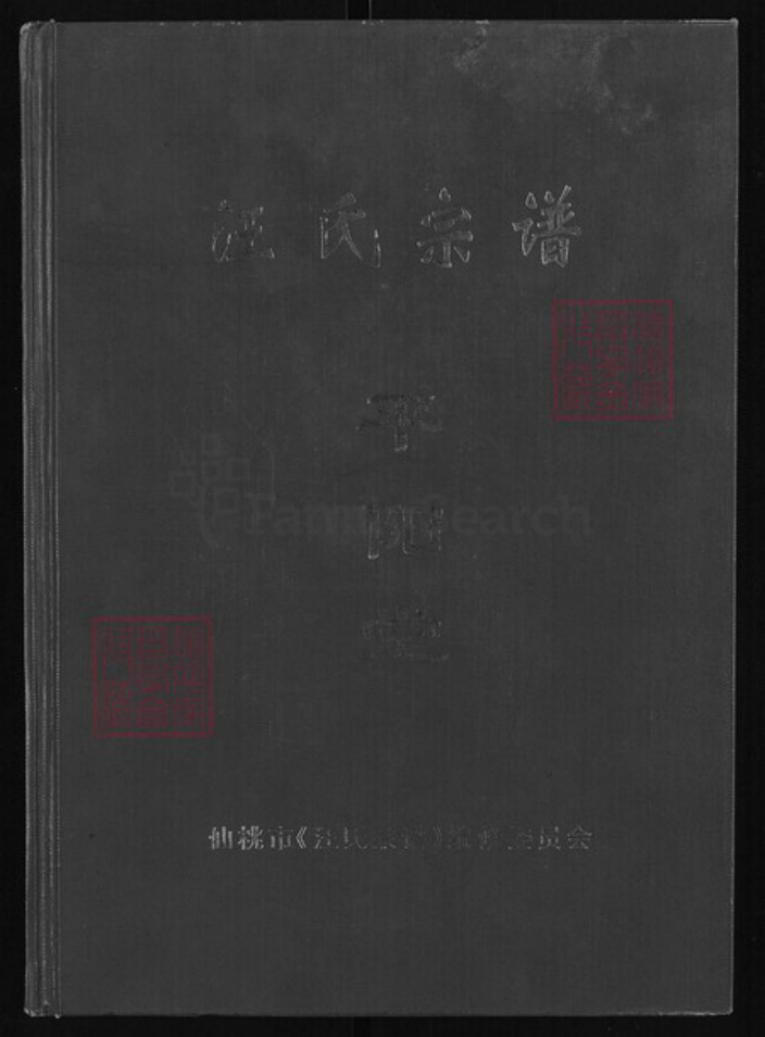 湖北省天门市竟陵街道平阳堂族谱-汪氏宗谱.pdf电子版插图