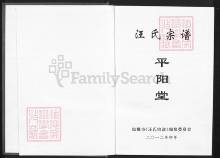 湖北省天门市竟陵街道平阳堂族谱-汪氏宗谱.pdf电子版插图1