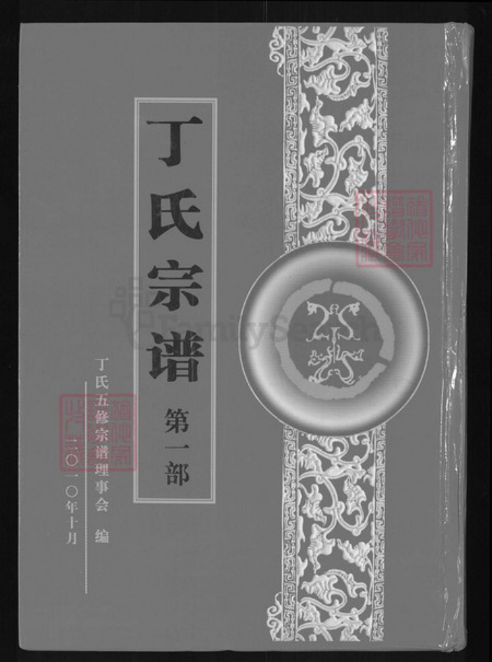 湖北省黄冈市麻城市丁氏和肃堂族谱-丁氏宗谱.pdf电子版插图