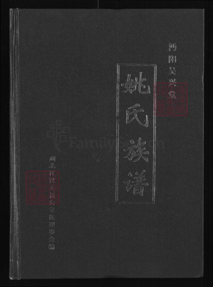 湖北省仙桃市郭河镇姚氏吴兴堂族谱-姚氏族谱.pdf电子版插图