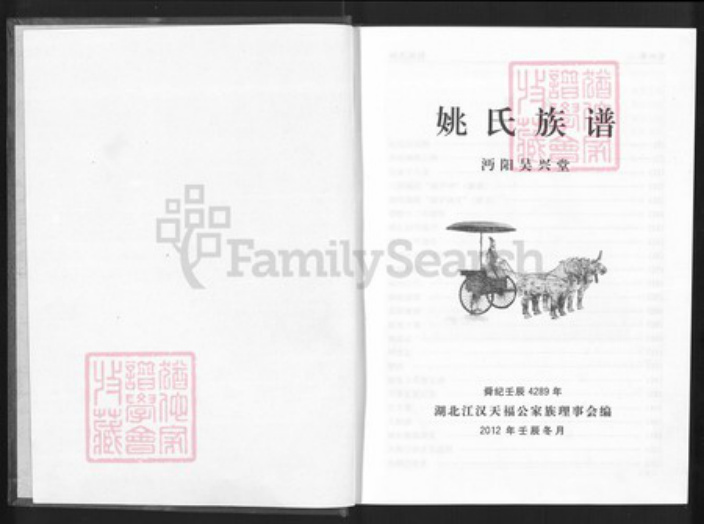湖北省仙桃市郭河镇姚氏吴兴堂族谱-姚氏族谱.pdf电子版插图1