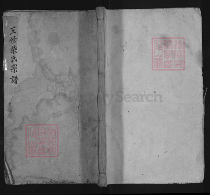 湖北省黄冈市蕲春县檀林镇柴氏崇义堂族谱-三修柴氏宗谱.pdf电子版插图