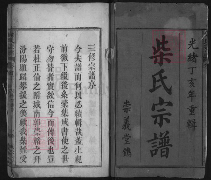 湖北省黄冈市蕲春县檀林镇柴氏崇义堂族谱-三修柴氏宗谱.pdf电子版插图1