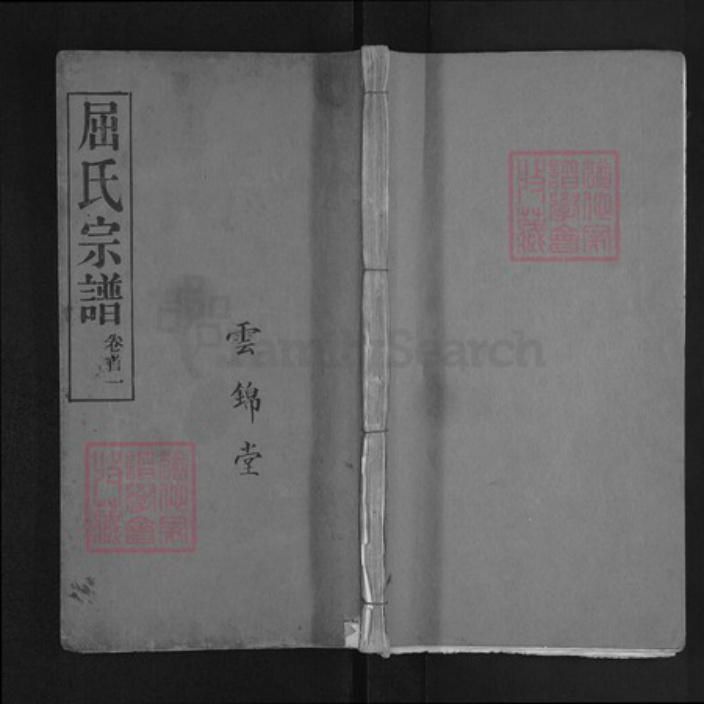 湖北省黄冈市麻城市屈氏基厚堂族谱-屈氏宗谱.pdf电子版插图