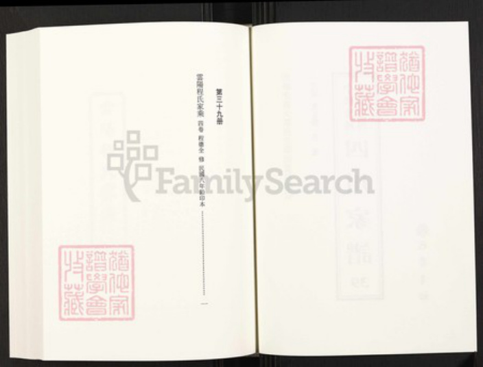 四川省万州云阳程氏族谱-中国珍稀家谱丛刊.四川家谱.第39册.云阳程氏家乘[4卷].pdf电子版插图2