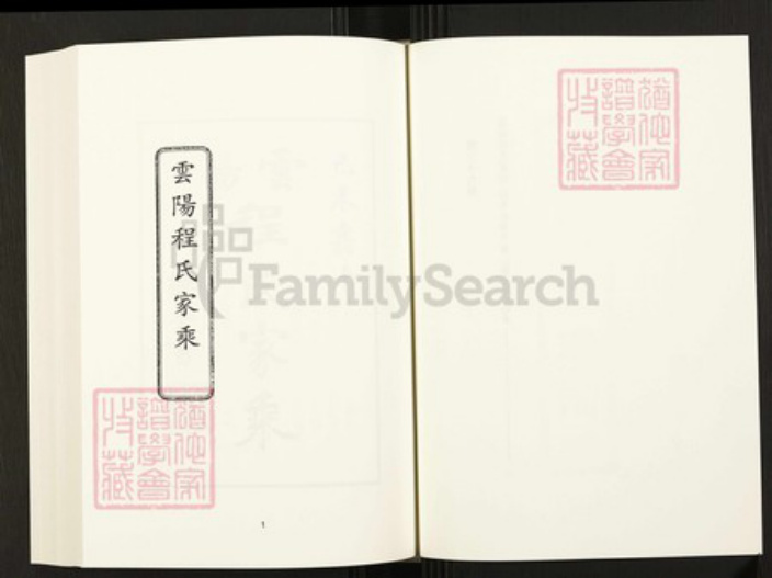四川省万州云阳程氏族谱-中国珍稀家谱丛刊.四川家谱.第39册.云阳程氏家乘[4卷].pdf电子版插图3