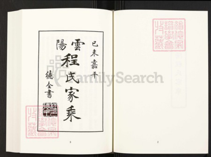 四川省万州云阳程氏族谱-中国珍稀家谱丛刊.四川家谱.第39册.云阳程氏家乘[4卷].pdf电子版插图4