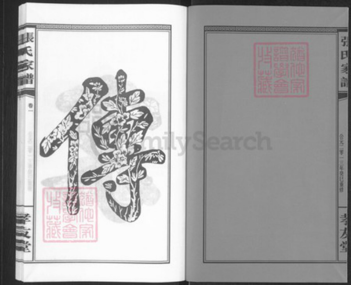 湖南省长沙市浏阳市浏阳张氏孝友堂族谱-张氏家谱.pdf电子版插图2