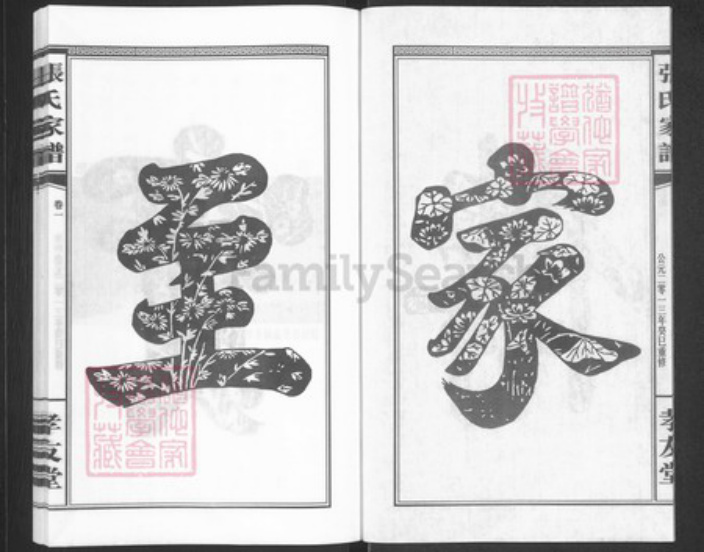 湖南省长沙市浏阳市浏阳张氏孝友堂族谱-张氏家谱.pdf电子版插图3