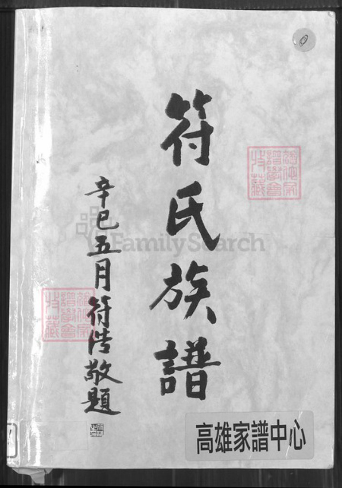 海南省文昌市昌洒镇符氏族谱-符氏族谱.pdf电子版插图