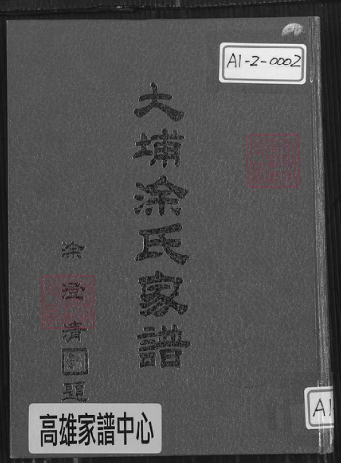 广东省梅州市大埔县青溪镇涂氏豫章堂族谱-大埔涂氏家谱.pdf电子版插图