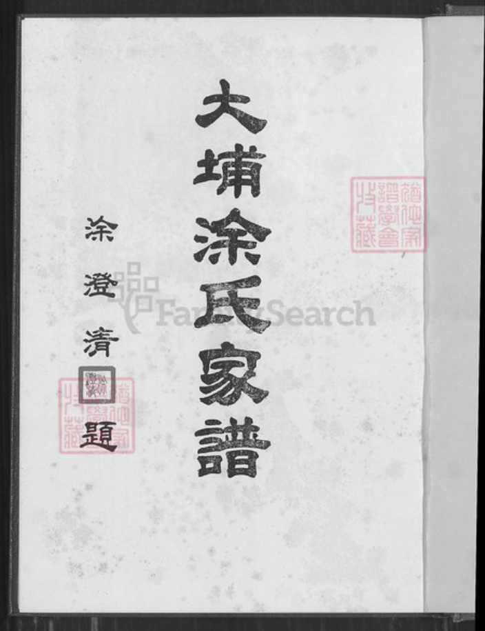 广东省梅州市大埔县青溪镇涂氏豫章堂族谱-大埔涂氏家谱.pdf电子版插图1