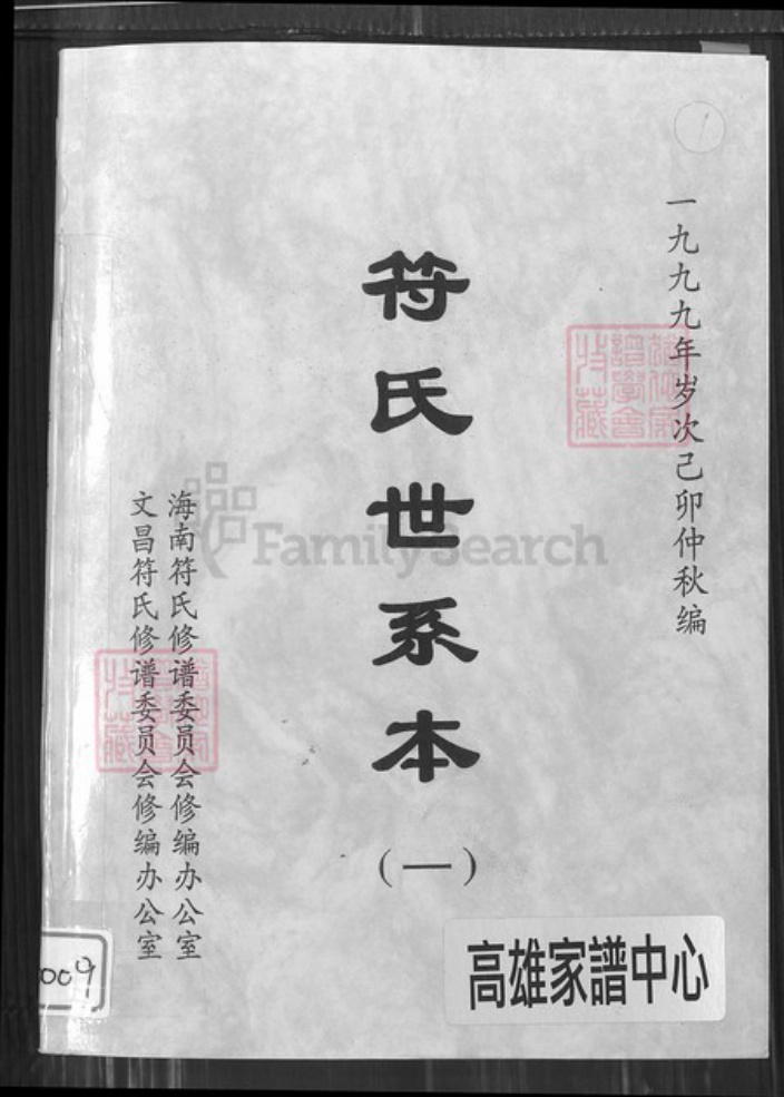 海南省符氏族谱-符氏世系本.pdf电子版插图