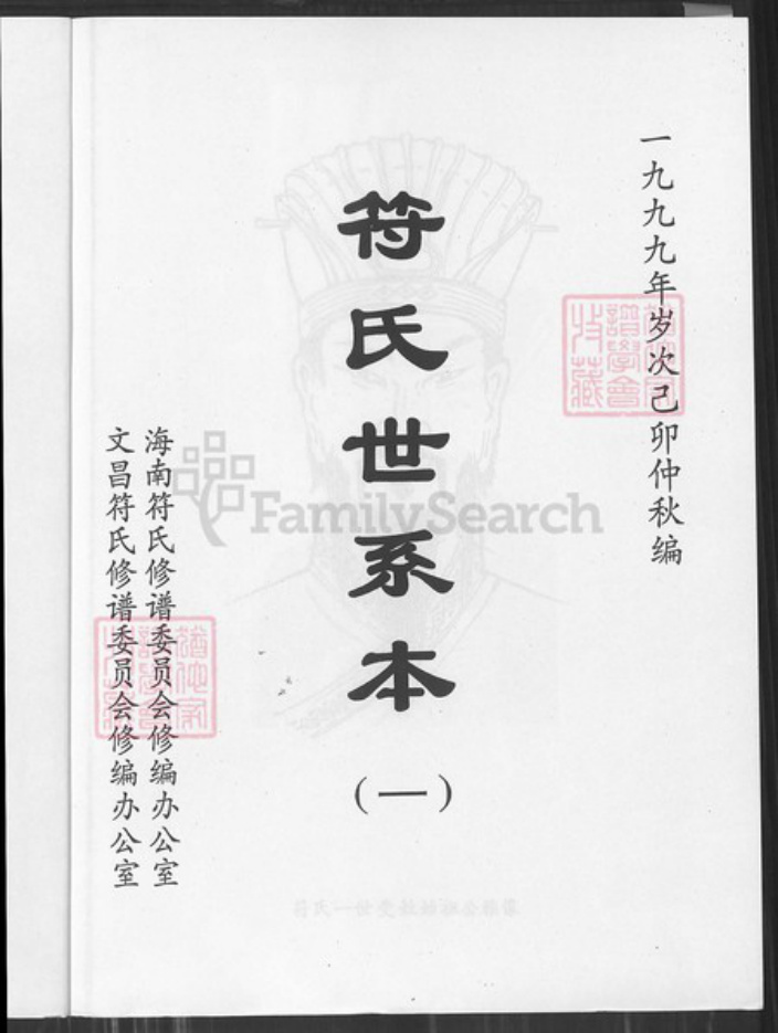 海南省符氏族谱-符氏世系本.pdf电子版插图1