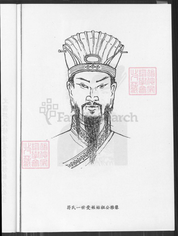 海南省符氏族谱-符氏世系本.pdf电子版插图2