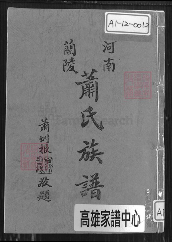 山东省临沂市兰陵县萧氏河南堂族谱-萧氏族谱.pdf电子版插图