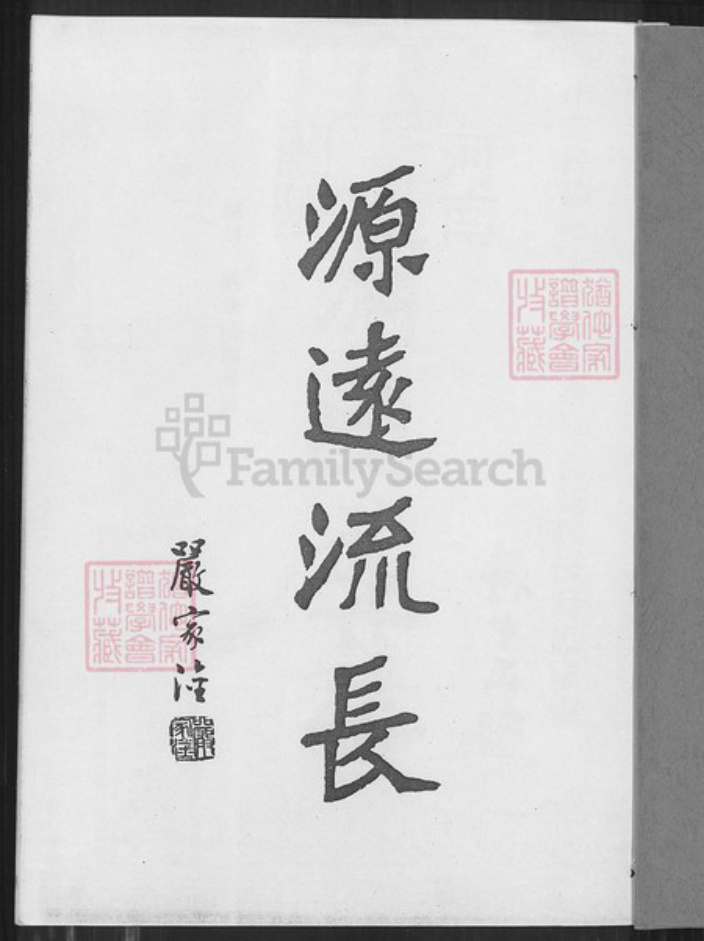 山东省临沂市兰陵县萧氏河南堂族谱-萧氏族谱.pdf电子版插图1