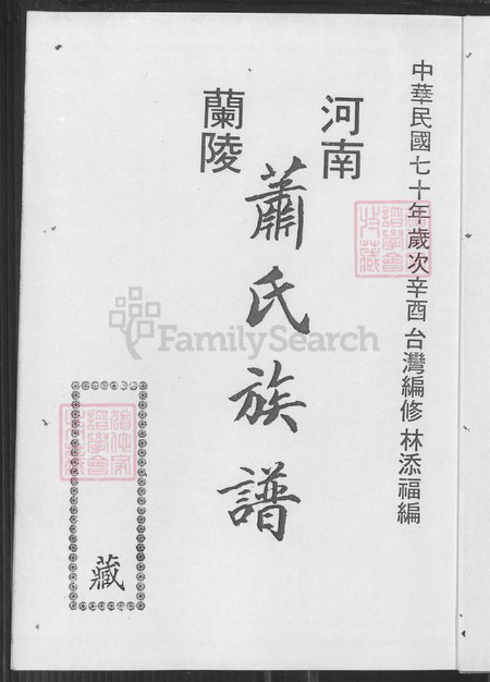 山东省临沂市兰陵县萧氏河南堂族谱-萧氏族谱.pdf电子版插图3